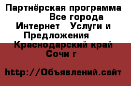 Партнёрская программа BEGET - Все города Интернет » Услуги и Предложения   . Краснодарский край,Сочи г.